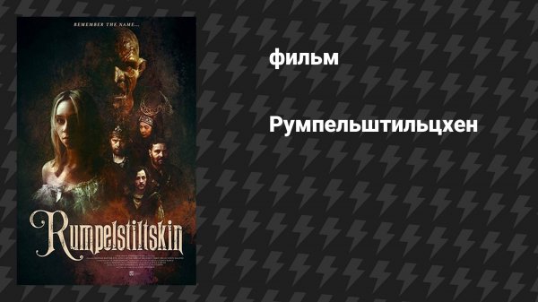 Румпельштильцхен (фильм, 2025)