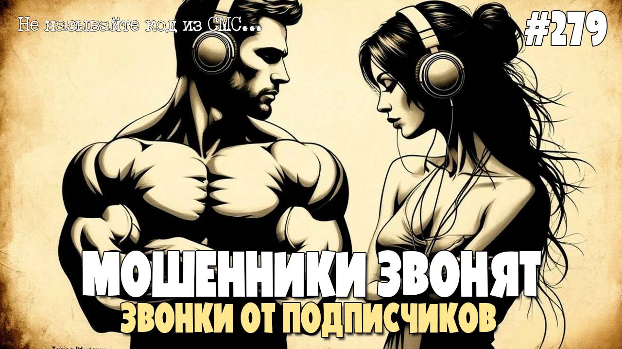 ЛУЧШИЕ АНТИМОШЕННИКИ У НАС В КЛУБЕ| ЗВОНКИ ОТ ПОДПИСЧИКОВ | ЗВОНОК ЖЕРТВЕ | МОШЕННИКИ ЗВОНЯТ смотреть онлайн
