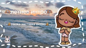/🫶🏽летнее интро🫶🏽/