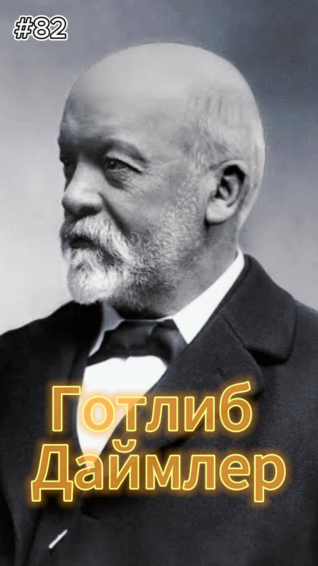 82 выпуск. РПМ. Готлиб Даймлер