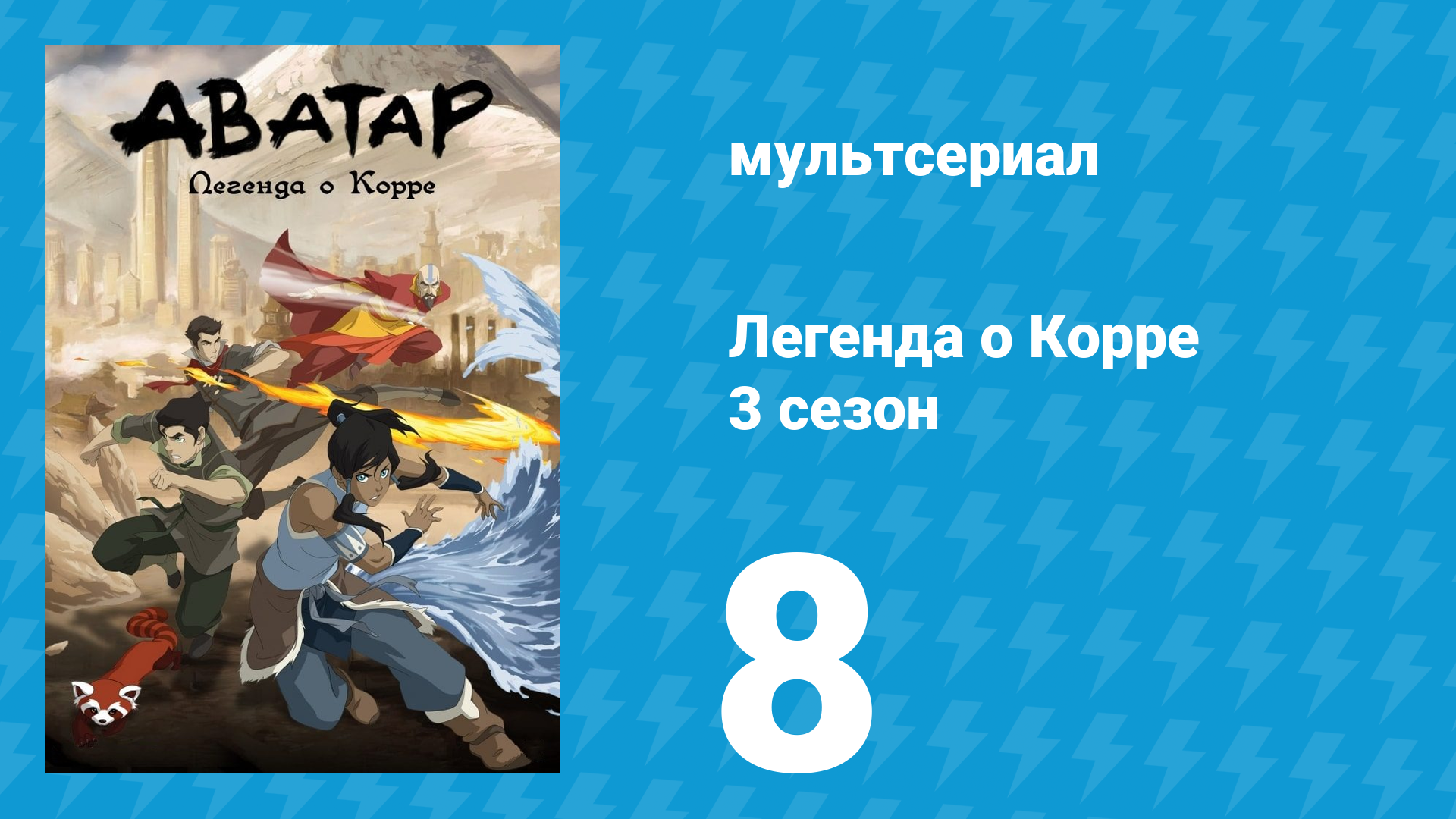 Легенда о Корре 3 сезон 8 серия «Затаившийся враг» (мультсериал, 2014)