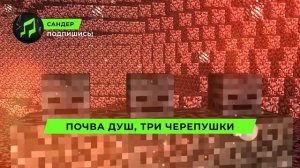 Песня Клип про ИССУШИТЕЛЯ - САНДЕР (prod. Сандер) | МАЙНКР?