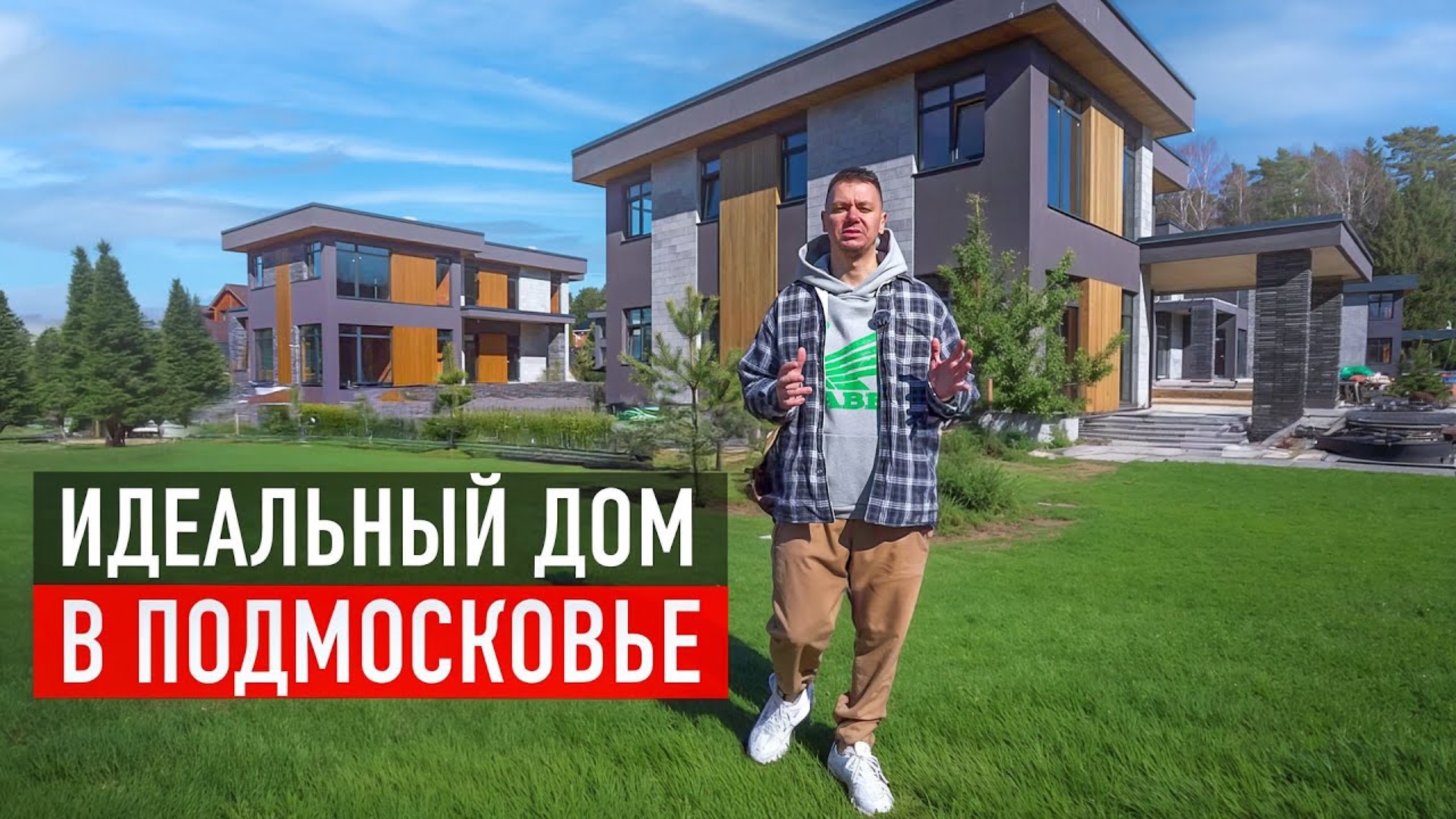 Идеальный дом 283 м2 с плоской крышей в Подмосковье! Обзор коттеджного поселка Истра-Лэнд 2 смотреть онлайн