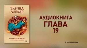 Аудиокнига Магический переход. Путь женщины-воина. Гл?