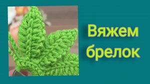 Вяжем брелок крючком.