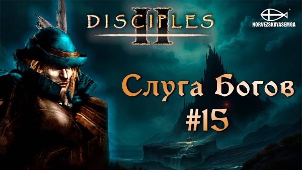 Disciples 2 [MNS 1.44a]. Сага "Слуга Богов" #15