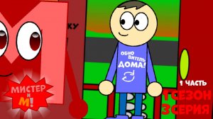 Мистер и М! 1 Сезон 3 Серия ( 1 часть ) "Ремастер дома"
