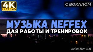 Активная музыка для работы, тренировок и в машину | NEFFEX 2024