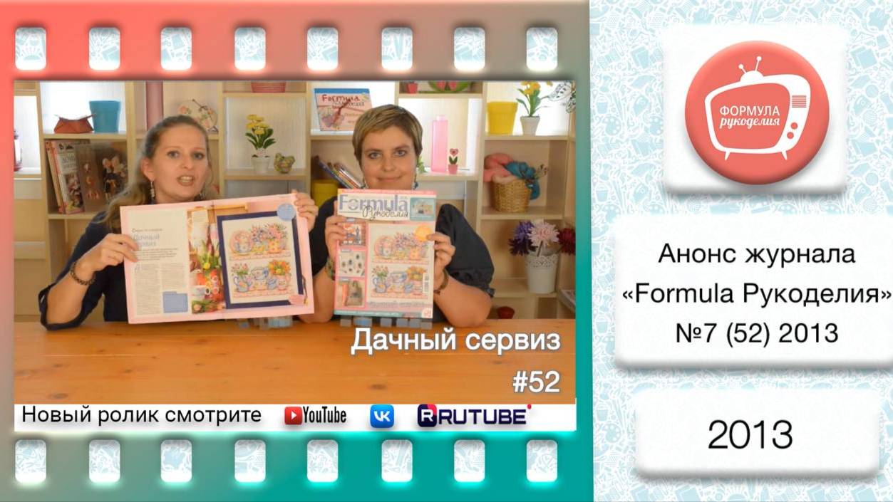 Анонс журнала «Formula Рукоделия» №52 2013 смотреть онлайн