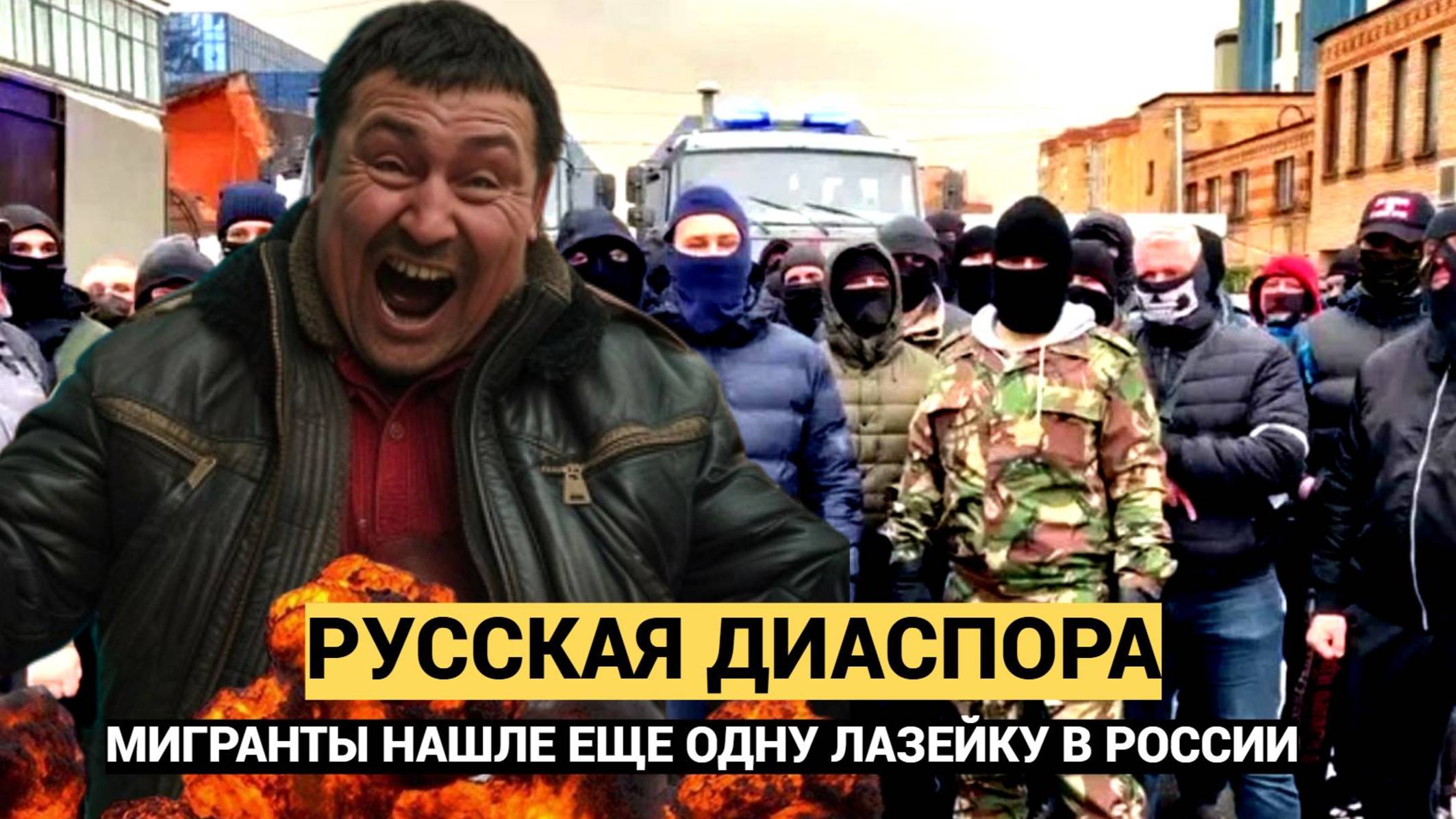 НАРОД В ШОКЕ! Мигранты и Диаспоры нашли лазейки в ЗАКОНАХ РОССИИ!