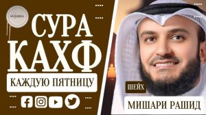 Kahf surasi. Сура Аль - Кахф слушайте каждую пятницу красивое чтение Мишари Рашид