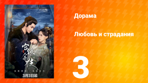 Любовь и страдания 1 сезон 3 серия