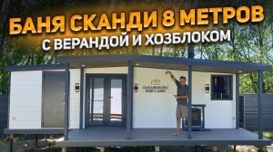 Каркасная баня серии Сканди 8 метров с верандой и хозблоком.
