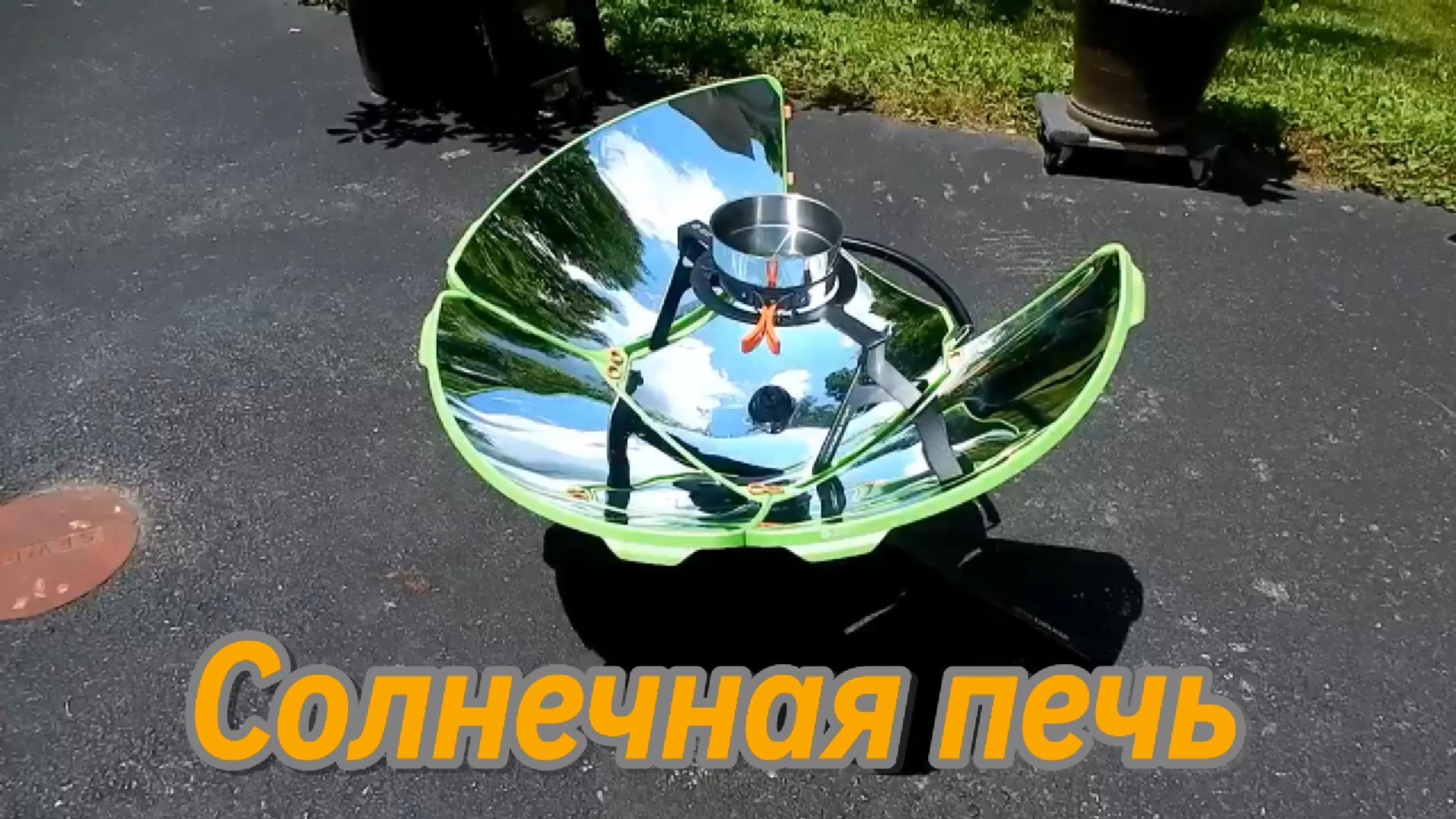 Солнечная печь SolSource Sport — параболический солнечный концентратор для приготовления