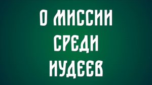 О миссии среди иудеев