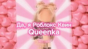 Квинка - Да, я Роблокс Квин (песня квинки)