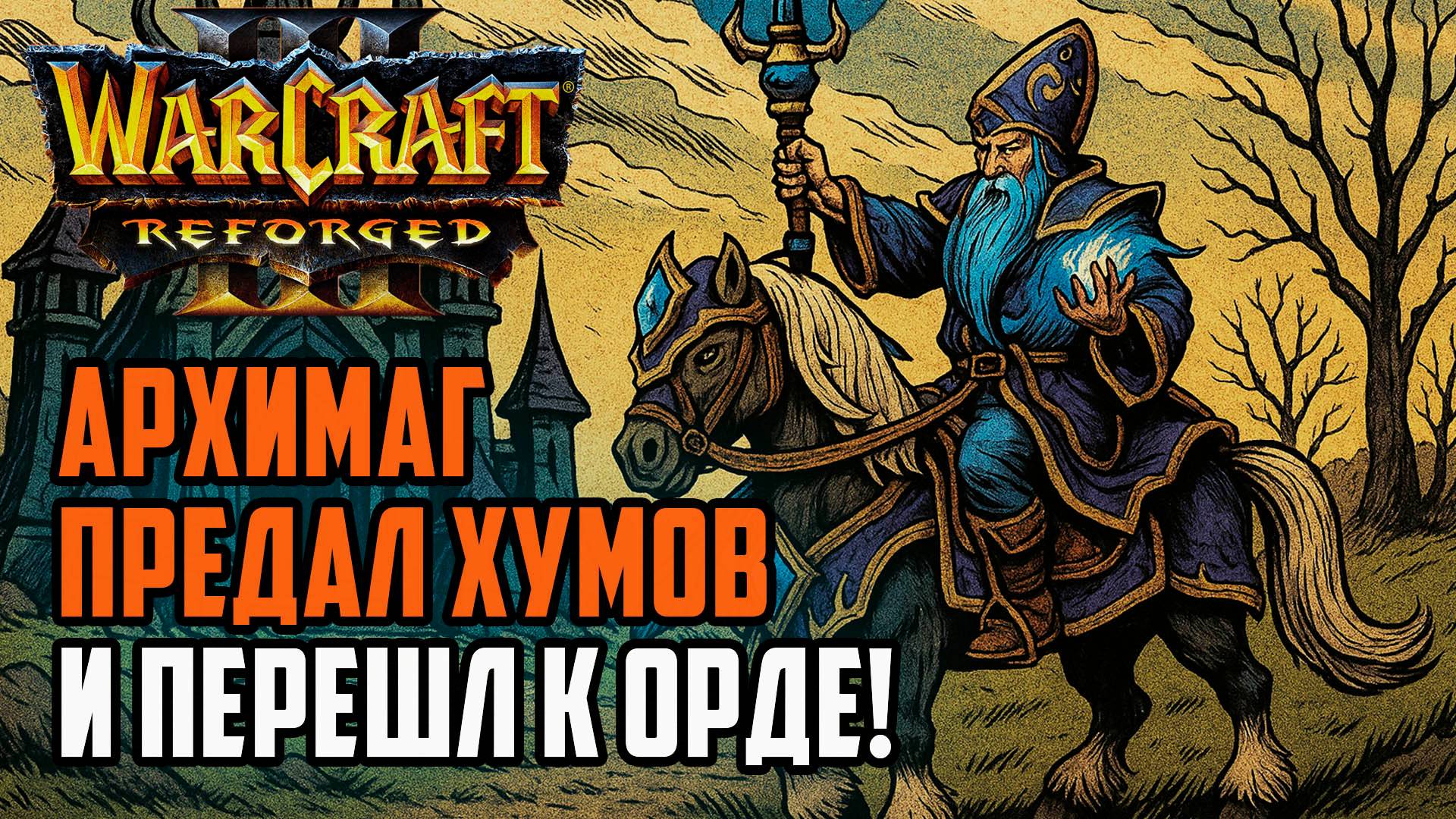 Архимаг предал хумов и перешел к Орде: Sini (Orc) vs Fly100% (Hum) Warcraft 3 Reforged смотреть онлайн