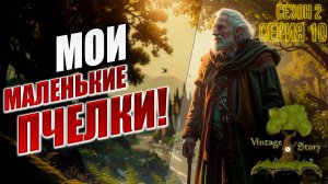 МОИ МАЛЕНЬКИЕ ПЧЕЛКИ! | Без Модов | Сезон 2 | Vintage Story / Винтаж Стори | #10