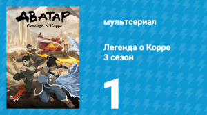 Легенда о Корре 3 сезон 1 серия «Глоток свежего воздуха» (мультсериал, 2014)