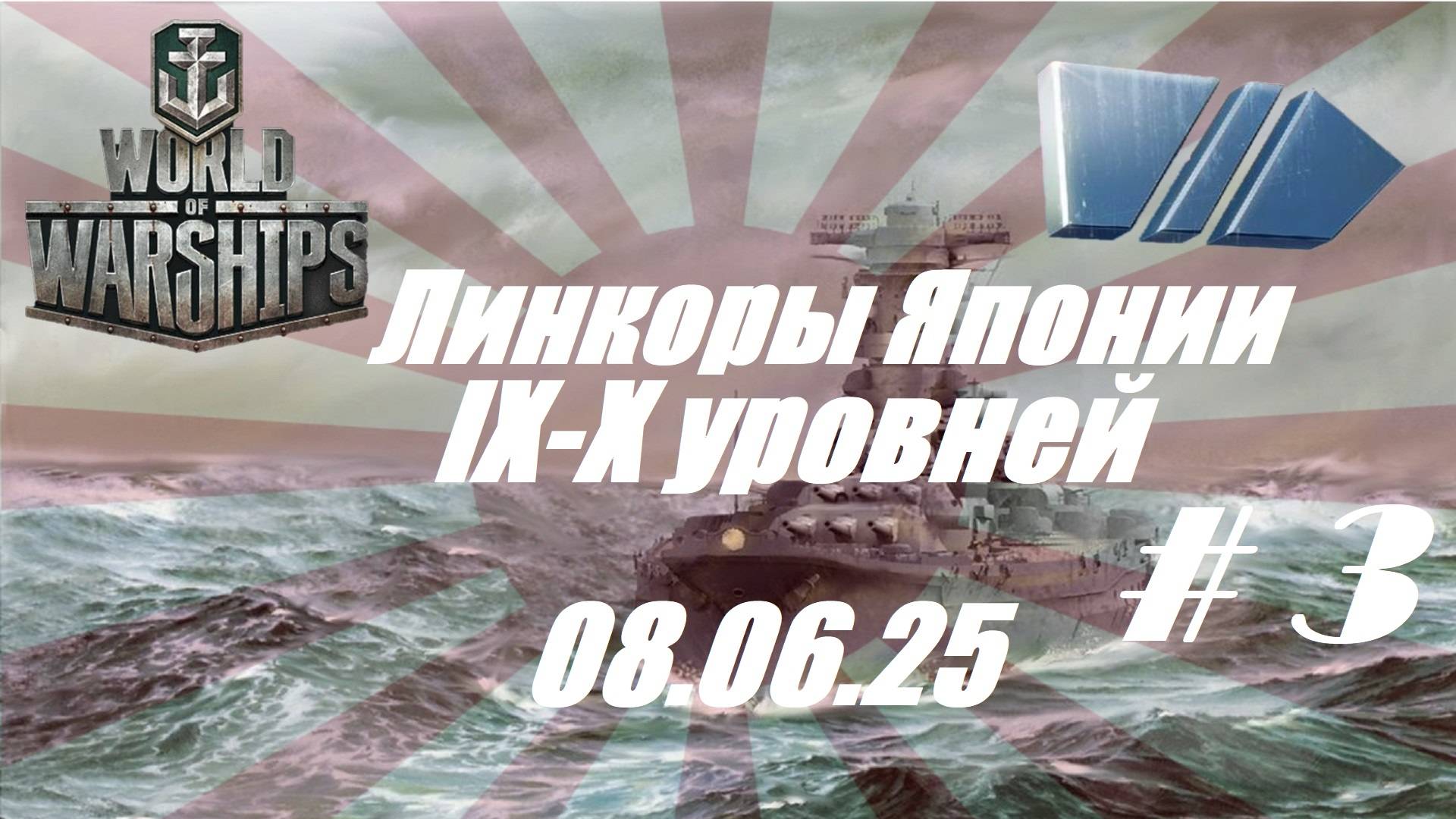 79.Мир Кораблей (World of Warships)_ 08.06.2025 - Линкоры Японии IX - X уровней_# 3| смотреть онлайн