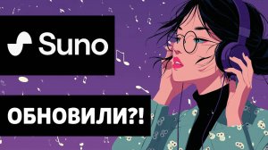 Suno обновился! Тест 4 функций, которых многим так не хватало!