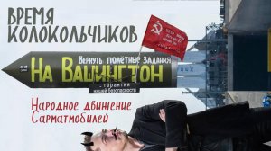 Д/ф «Движение Сарматмобилей. Время колокольчиков»