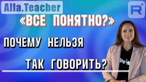 "Все понятно?" - почему так нельзя говорить?