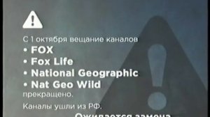 Заставка о прекращении вещания (National Geographic, Nat Geo Wild, 01.10