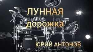 Ю.Антонов - Лунная дорожка (drum cover)🥁.mp4