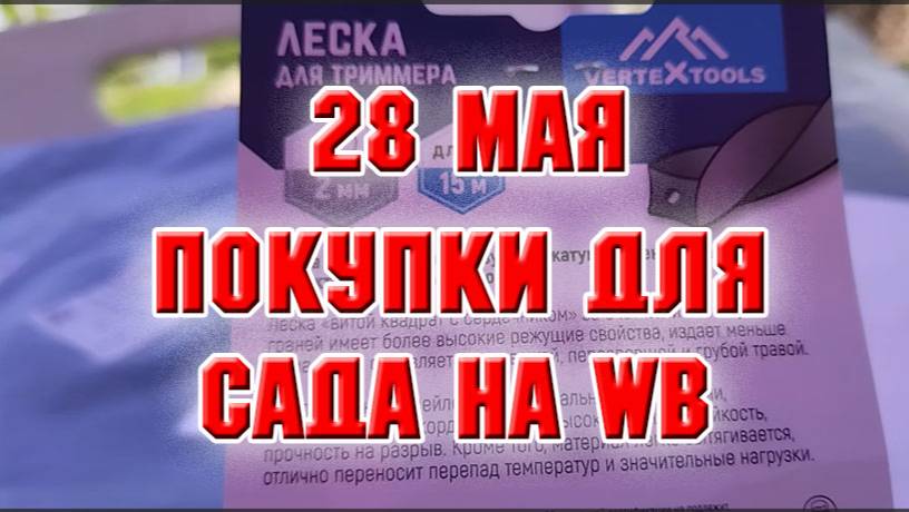28 мая. Распаковка товаров для дачи с WB
