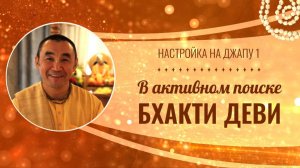 2025.06.07 - Настройка на джапу 1. В активном поиске Бхакти деви - Е. С. Даяван Свами