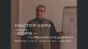 1999 г. Московская лекция «ХОРА – глубокий след змеи»