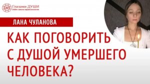 Как поговорить с душой умершего человека | Глазами Души