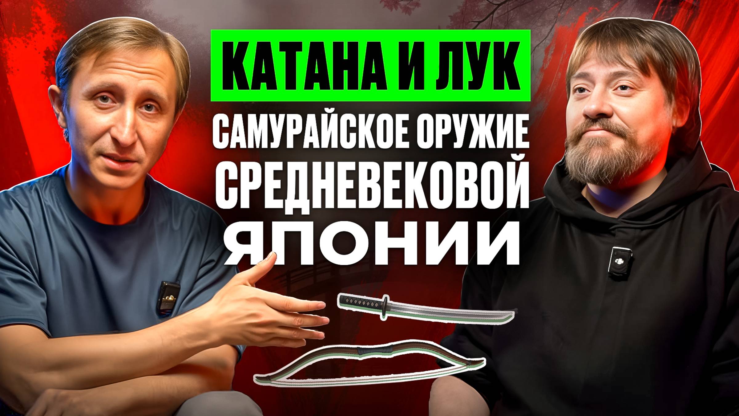 КАТАНА И ЛУК! САМУРАЙСКОЕ ОРУЖИЕ СРЕДНЕВЕКОВОЙ ЯПОНИИ! смотреть онлайн