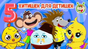 5 ХИТИШЕК ДЛЯ ДЕТИШЕК ☺ МУЛЬТиВАРИК ТВ ♫ ПЕСЕНКИ ДЕТСКОГО САДА ♫ СБОРНИК ПЕСЕН МУЛЬТИКОВ 0+