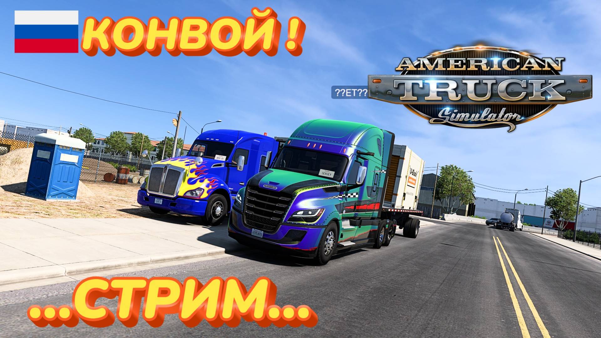 🔴American Truck Simulator - СТРИМ ЕДЕМ ПОКОРЯТЬ ШТАТЫ 🔴 смотреть онлайн