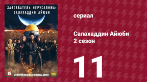 Завоеватель Иерусалима: Салахаддин Айюби 2 сезон 11 серия (сериал, 2023)
