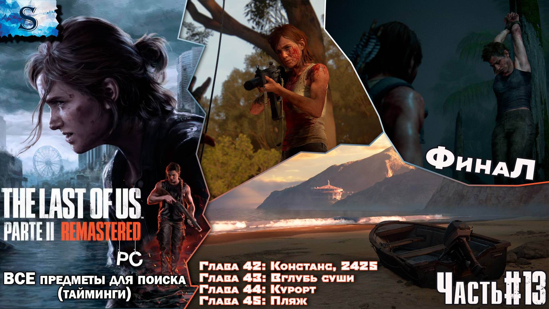 The Last of Us Part 2 (PC) ФинаЛ прохождение #13 ☣ ВСЕ Коллекционные предметы с таймингами ☣ смотреть онлайн
