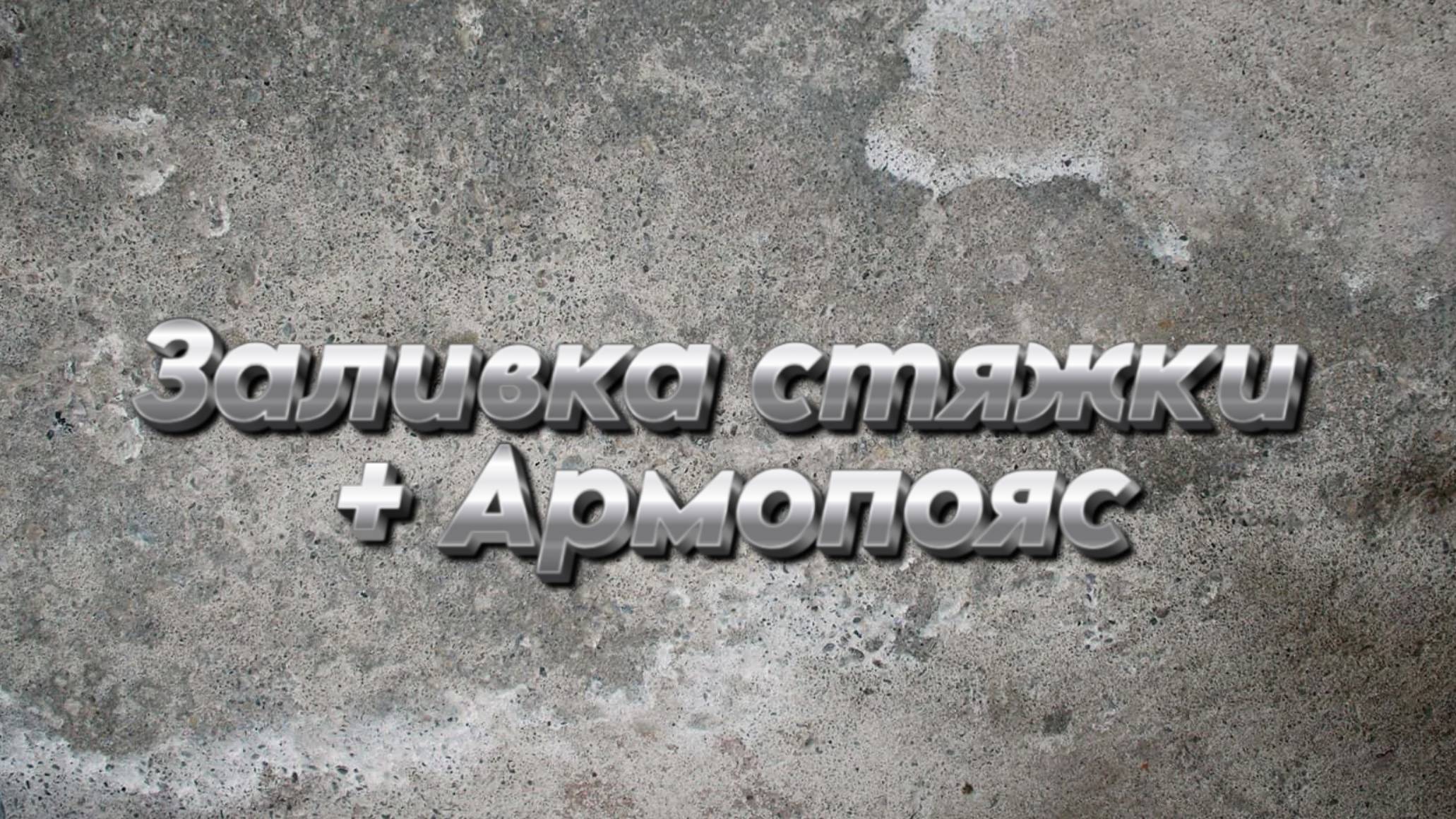 Армопояс и стяжка / строительство дома смотреть онлайн