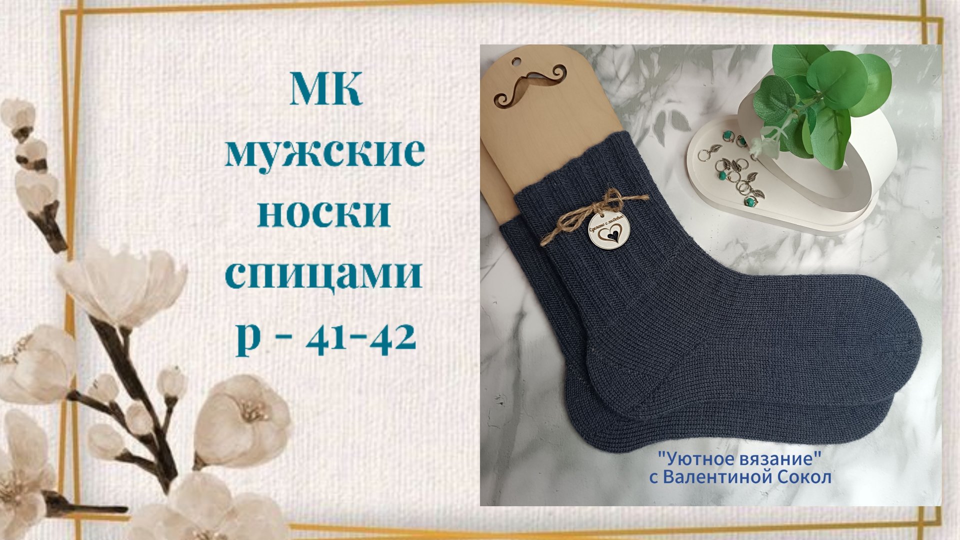 Как связать мужские носки спицами размер - 41-42 мастер-класс смотреть онлайн
