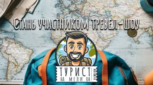 Стань участником тревел-шоу.