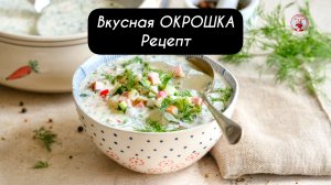 Вкусная ОКРОШКА РЕЦЕПТ - Классическая
