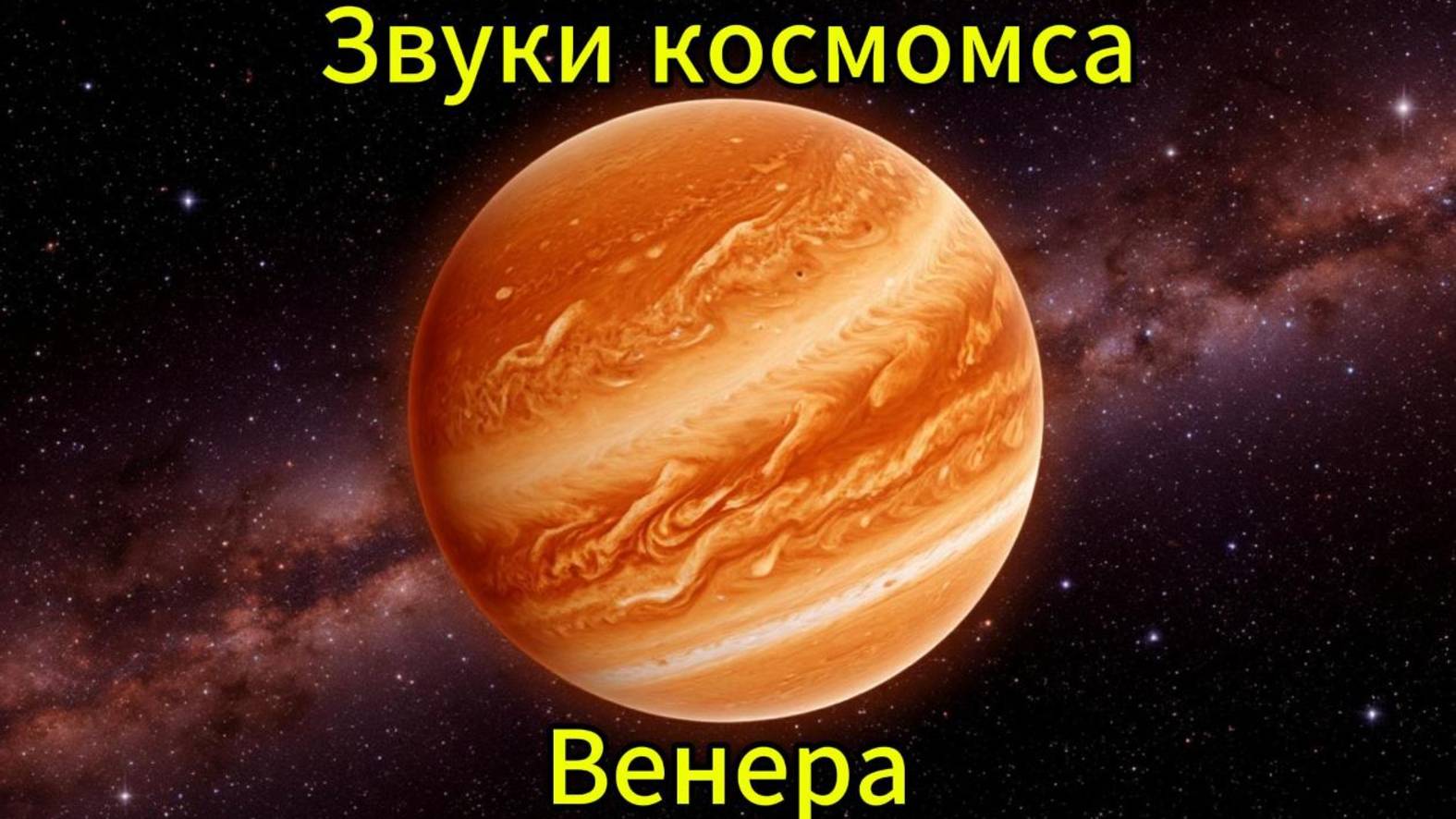 Звуки планет солнечной системы. Звуки космоса Венера