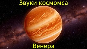 Звуки планет солнечной системы. Звуки космоса Венера
