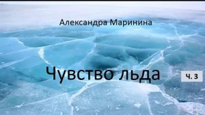 Александра Маринина_Чувство льда - ч. 3