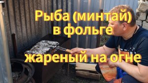 Рыба минтай в фольге готовим на углях. Рецепты с дачи. Вкусно попробуйте сами.