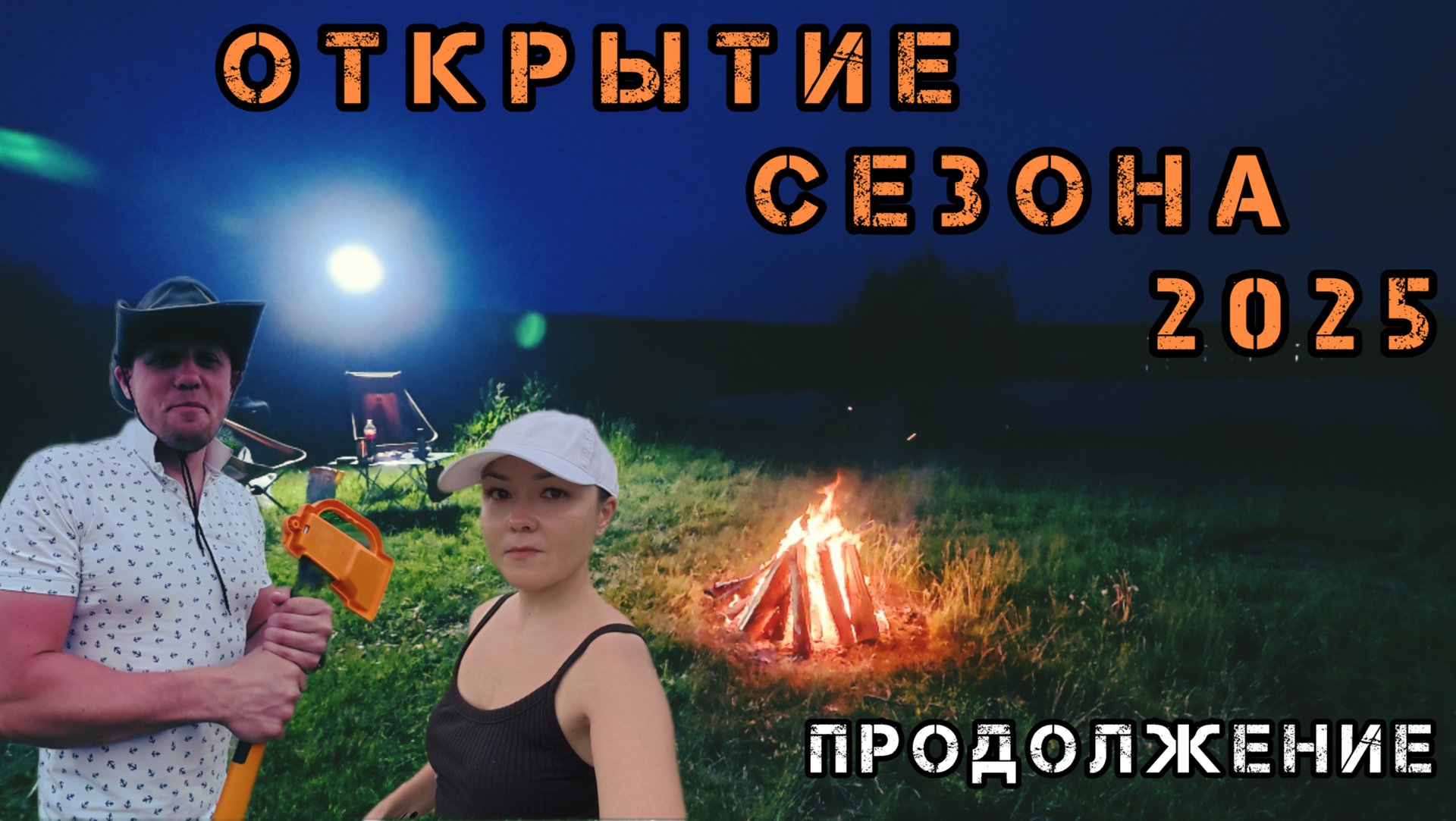 ПРОДОЛЖЕНИЕ.. ОТКРЫТИЕ СЕЗОНА 2025🏕️ ДЕЛИМСЯ ОПЫТОМ и СОВЕТАМИ🤓 ГОТОВИМ🍳 РЫБАЧИМ🎣