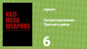 Суперсооружения Третьего рейха 1 сезон 6 серия (документальный сериал, 2015)