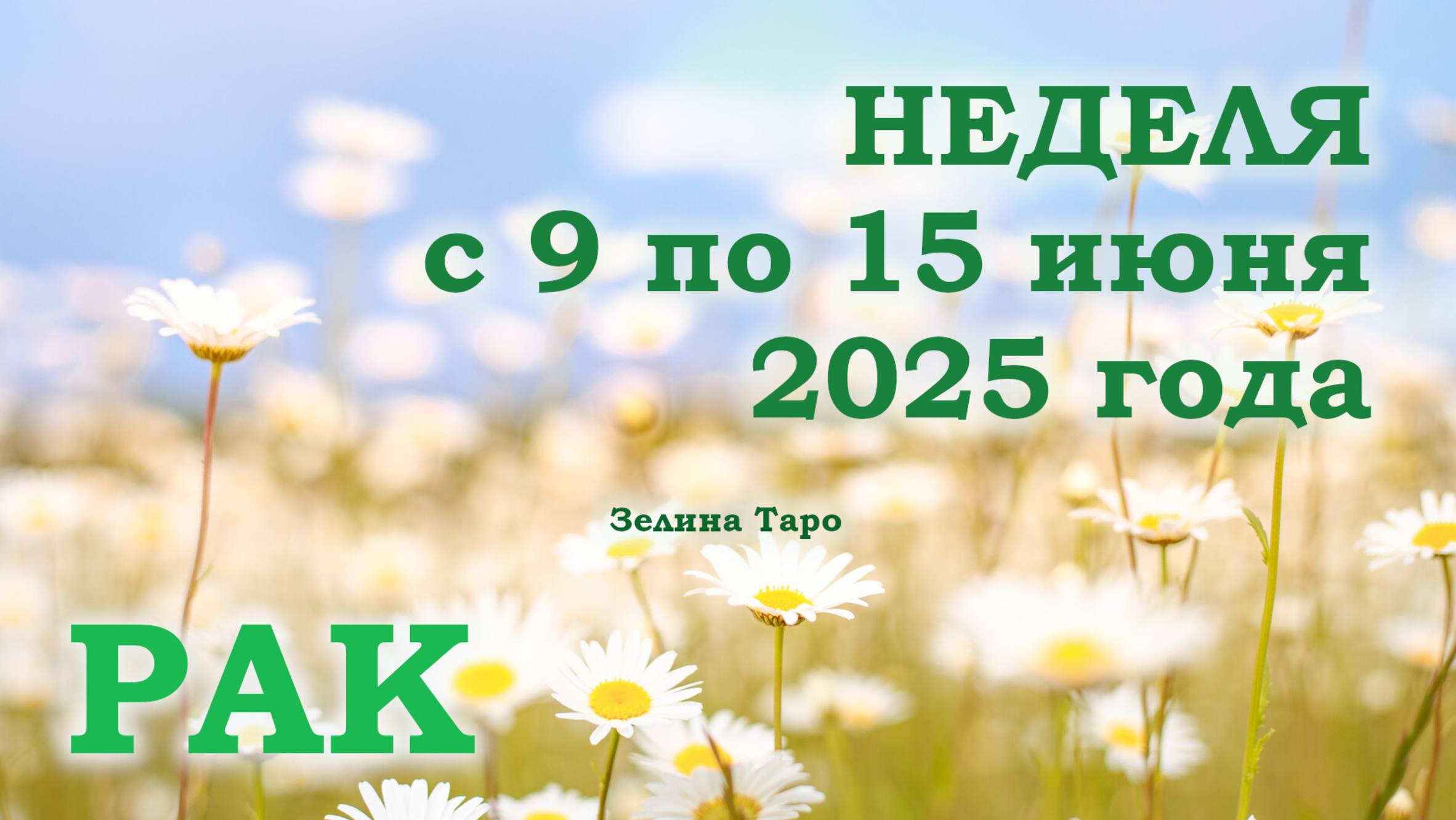 РАК | ТАРО прогноз на неделю с 9 по 15 июня 2025 года