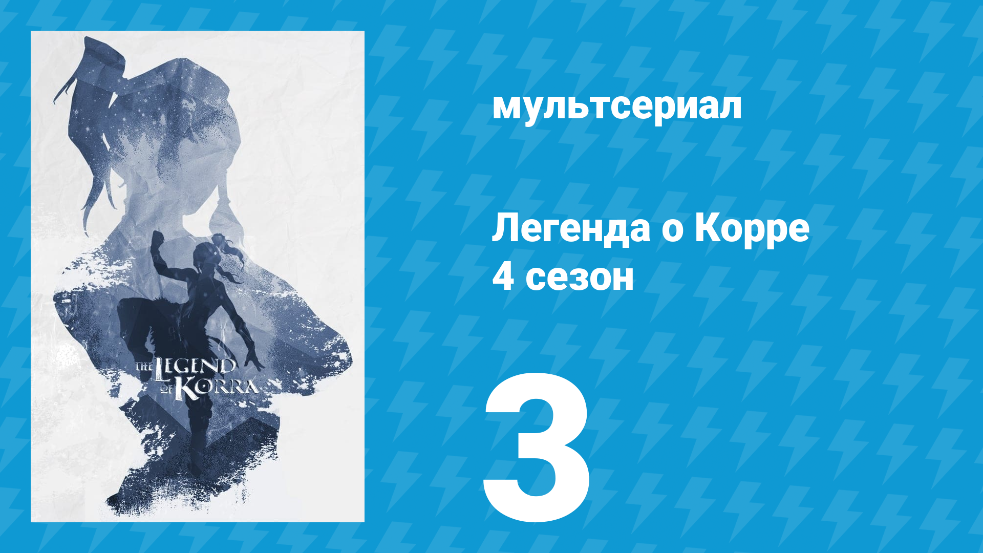 Легенда о Корре 4 сезон 3 серия «Коронация» (мультсериал, 2014)